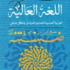 اللغة العالية | ISBN 9789776459724 | Kalimat Store
