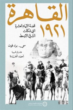 القاهرة 1921 | ISBN 9789776459755 | Kalimat Store