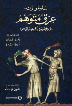 عرق متوهم | ISBN 9789776459779 | Kalimat Store