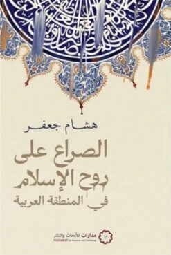 الصراع على روح الإسلام في المنطقة العربية | ISBN 9789776459786 | Kalimat Store