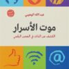 موت الأسرار | ISBN 9789776459793 | Kalimat Store