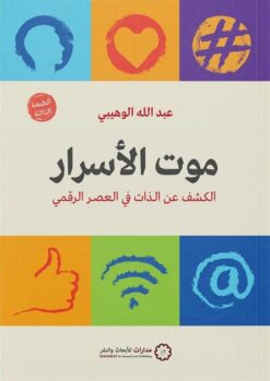 موت الأسرار | ISBN 9789776459793 | Kalimat Store
