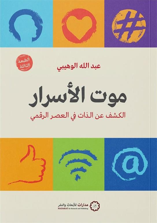موت الأسرار | ISBN 9789776459793 | Kalimat Store