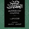 دين الكتمان | ISBN 9789776459809 | Kalimat Store