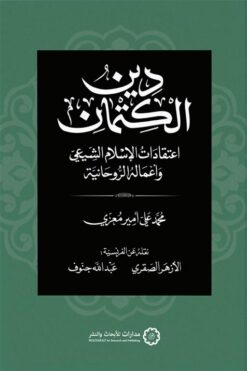 دين الكتمان | ISBN 9789776459809 | Kalimat Store