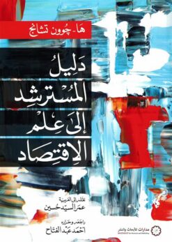 دليل المسترشد إلى علم الاقتصاد | ISBN 9789776459816 | Kalimat Store