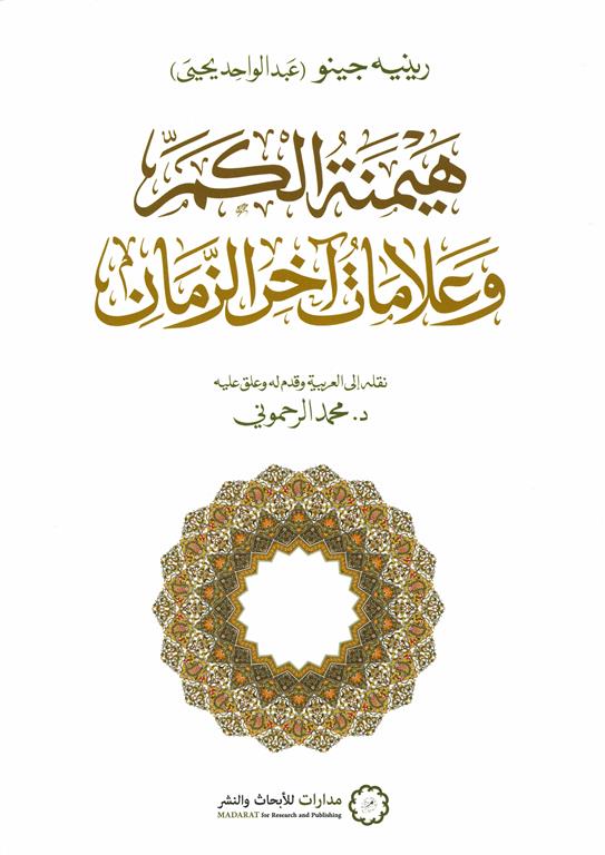 هيمنة الكم وعلامات آخر الزمان | ISBN 9789776459830 | Kalimat Store