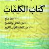 كتاب الكلمات | ISBN 9789776459847 | Kalimat Store