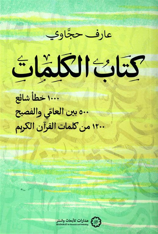 كتاب الكلمات | ISBN 9789776459847 | Kalimat Store