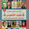 هوى النفوس | ISBN 9789776459878 | Kalimat Store