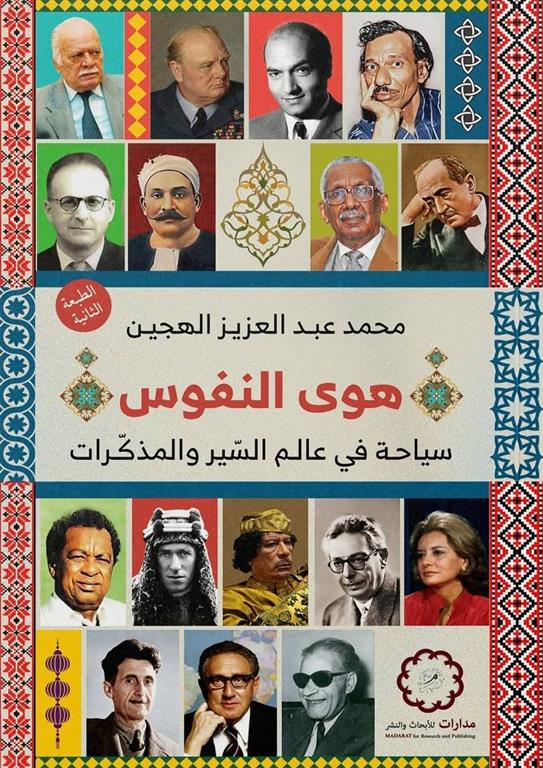 هوى النفوس | ISBN 9789776459878 | Kalimat Store