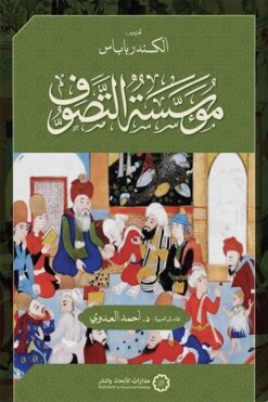 مؤسسة التصوف | ISBN 9789776459892 | Kalimat Store