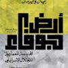 أرض جوفاء | ISBN 9789776459922 | Kalimat Store