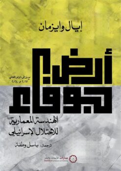 أرض جوفاء | ISBN 9789776459922 | Kalimat Store