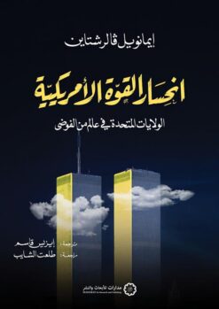 انحسار القوة الأمريكية | ISBN 9789776459939 | Kalimat Store