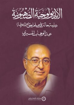 الأيديولوجية الصهيونية | ISBN 9789776459946 | Kalimat Store