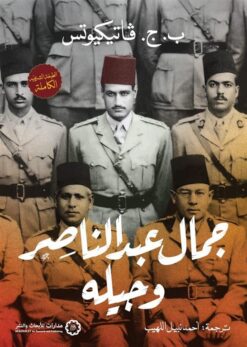 جمال عبد الناصر وجيله | ISBN 9789776459960 | Kalimat Store