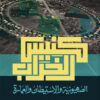 كنيس الخراب | ISBN 9789776459977 | Kalimat Store