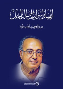 انهيار إسرائيل من الداخل | ISBN 9789776459984 | Kalimat Store