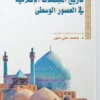 تاريخ المجتمعات الاسلامية في العصور الوسطى | ISBN 9789776459991 | Kalimat Store