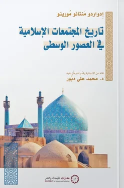 تاريخ المجتمعات الاسلامية في العصور الوسطى | ISBN 9789776459991 | Kalimat Store
