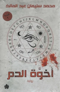 أخوة الدم | ISBN 9789776467019 | Kalimat Store
