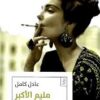 مليم الاكبر | ISBN 9789776467088 | Kalimat Store