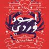 اسود وردى | ISBN 9789776467095 | Kalimat Store