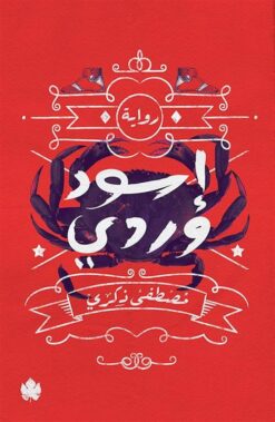اسود وردى | ISBN 9789776467095 | Kalimat Store