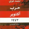 حرب اكتوبر 1973 دراسة ودروس | ISBN 9789776467125 | Kalimat Store