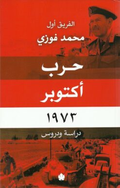 حرب اكتوبر 1973 دراسة ودروس | ISBN 9789776467125 | Kalimat Store