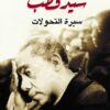 سيد قطب سيرة التحولات | ISBN 9789776467149 | Kalimat Store