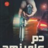 دم على نهد | ISBN 9789776467156 | Kalimat Store