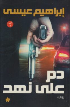 دم على نهد | ISBN 9789776467156 | Kalimat Store