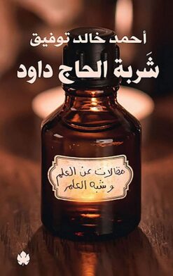 شربة الحاج داود | ISBN 9789776467200 | Kalimat Store