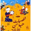 شخصيات حية من الاغاني | ISBN 9789776467224 | Kalimat Store