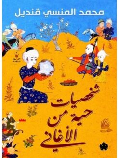 شخصيات حية من الاغاني | ISBN 9789776467224 | Kalimat Store
