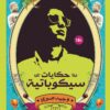 حكايات سيكوباتية | ISBN 9789776467231 | Kalimat Store