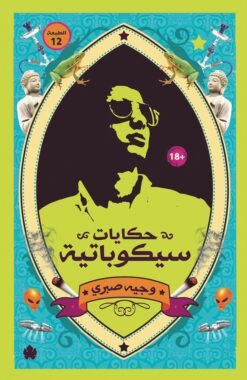 حكايات سيكوباتية | ISBN 9789776467231 | Kalimat Store