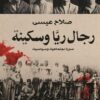 رجال ريا وسكينة | ISBN 9789776467248 | Kalimat Store
