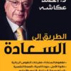 الطريق الى السعادة | ISBN 9789776467255 | Kalimat Store