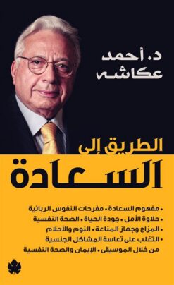 الطريق الى السعادة | ISBN 9789776467255 | Kalimat Store