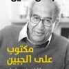 مكتوب على الجبين | ISBN 9789776467262 | Kalimat Store