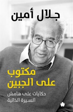 مكتوب على الجبين | ISBN 9789776467262 | Kalimat Store