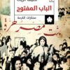 الباب المفتوح | ISBN 9789776467286 | Kalimat Store