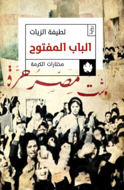 الباب المفتوح | ISBN 9789776467286 | Kalimat Store