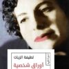 اوراق شخصية | ISBN 9789776467347 | Kalimat Store
