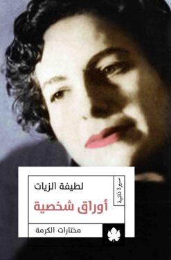 اوراق شخصية | ISBN 9789776467347 | Kalimat Store