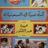 كنت صبيا فى السبعينيات | ISBN 9789776467361 | Kalimat Store