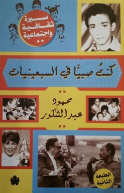 كنت صبيا فى السبعينيات | ISBN 9789776467361 | Kalimat Store